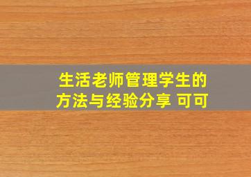 生活老师管理学生的方法与经验分享 可可